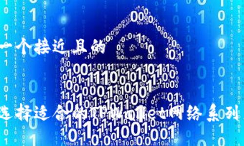 思考一个接近且的


如何选择适合的TPWallet网络系列产品？