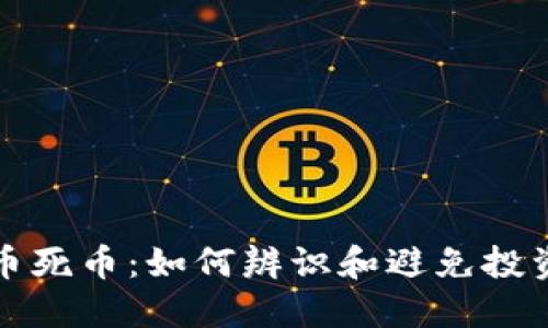 虚拟币死币：如何辨识和避免投资风险