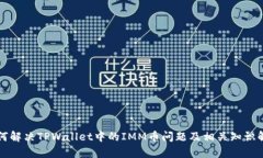 如何解决TPWallet中的IMM币问题及相关知识解析