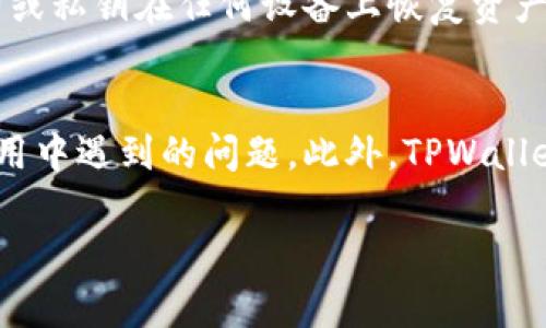 在讨论TPWallet是否发行了自己的币之前，让我们深入了解TPWallet的背景及其在加密货币领域中的角色。

### 什么是TPWallet？

TPWallet是一个多链数字钱包，旨在为用户提供便捷的加密货币存储、管理和交易服务。它支持多种区块链，包括以太坊、比特币、波场和其他主流区块链，允许用户在一个平台上管理多个数字资产。

### TPWallet的功能优势

1. **多链支持**：TPWallet支持多种区块链，用户可以在一个应用程序中管理不同的币种和代币。
   
2. **安全性**：TPWallet采用了高级加密技术，确保用户资产的安全性，并提供私钥管理供用户自己掌控资产。

3. **用户友好界面**：TPWallet的用户界面设计简洁，易于使用，适合新手和经验丰富的加密货币投资者。

4. **去中心化交易所**：TPWallet提供去中心化交易功能，用户可以直接在钱包内进行币对交易，无需依赖第三方交易所。

### TPWallet是否发行了自己的币？

截至目前的最新信息，TPWallet本身并未发行独立的数字货币。它主要作为一个加密钱包，支持存储和交易多种现有的加密货币和代币。TPWallet为用户提供的是管理和交易其他币种的平台，而不是发行自己的代币。

### TPWallet与行业内其他项目的比较

- **与MetaMask的比较**：MetaMask是一种类似的数字钱包，专注于以太坊和以太坊兼容的链。TPWallet在多链支持方面更具优势。

- **与Trust Wallet的比较**：Trust Wallet也是一个流行的多链钱包，但相较而言，TPWallet提供了更丰富的用户互动功能。

### TPWallet的未来发展

尽管TPWallet目前没有发行自己的币，但它不断更新其功能，可能在未来考虑引入代币或其他激励机制。随着去中心化金融（DeFi）和非同质化代币（NFT）等领域的快速发展，TPWallet也可能会适应市场需求，引入新的功能。

### 结论

TPWallet是一个强大的多链数字钱包，为用户提供了安全、便捷的加密资产管理方案。虽然它没有自己的代币，但其多链支持和去中心化交易的功能使其在行业内仍然占有一席之地。随着加密货币市场的不断演变，TPWallet未来的走向值得持续关注。

### 常见问题

接下来是与TPWallet相关的六个常见问题，每个问题将逐一详细解答。

#### 1. TPWallet如何确保用户资产的安全性？
TPWallet在保障用户资产安全方面采取了多种措施，包括数据加密、私钥管理和多重身份验证等技术手段。用户的私钥保存在本地设备中，永远不会被上传到服务器，这样即使是TPWallet团队也无法访问用户的资产。此外，TPWallet还定期更新其安全协议，以应对不断演变的安全威胁。

#### 2. 我可以在TPWallet中存储哪些类型的加密货币？
TPWallet支持多种加密货币，包括主流币种如比特币（BTC）、以太坊（ETH）、波场（TRX），以及多个ERC-20和TRC-20代币。通过TPWallet，用户可以在一个平台上方便地管理和交易不同类型的数字资产。

#### 3. TPWallet的手续费是多少？
TPWallet的费用结构因交易类型而异。对于去中心化交易，用户需支付链上交易费用（gas fee），而TPWallet本身不收取任何额外费用。然而，用户在进行链上交易时，仍需留意网络拥堵状态，以预测交易费用的波动。

#### 4. 如何在TPWallet中进行交易？
在TPWallet中进行交易十分简单，用户只需选择想要交易的币种，然后输入接收地址和数量，确认交易细节后即可发起交易。TPWallet会提示用户确认交易费用等信息，确保其在链上完成交易时能够得到反馈。

#### 5. TPWallet是否支持钱包备份？
是的，TPWallet支持钱包备份，用户可以通过助记词或私钥进行钱包备份。备份后，用户可以在需要恢复钱包时，通过输入助记词或私钥在任何设备上恢复资产。TPWallet建议用户定期备份，以防止数据丢失。

#### 6. TPWallet的客户支持服务如何？
TPWallet提供多种客户支持渠道，包括在线帮助文档、社区论坛和官方社交媒体平台。用户可以通过这些渠道寻求帮助，解决使用中遇到的问题。此外，TPWallet团队会定期更新FAQ，以帮助用户更好地了解产品和服务。

这些问题和解答组合成了TPWallet的综合性信息，在未来的使用中，这些信息可能会帮助用户更好地理解该平台及其功能。