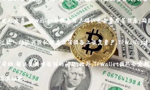 在讨论TPWallet是否发行了自己的币之前，让我们深入了解TPWallet的背景及其在加密货币领域中的角色。

### 什么是TPWallet？

TPWallet是一个多链数字钱包，旨在为用户提供便捷的加密货币存储、管理和交易服务。它支持多种区块链，包括以太坊、比特币、波场和其他主流区块链，允许用户在一个平台上管理多个数字资产。

### TPWallet的功能优势

1. **多链支持**：TPWallet支持多种区块链，用户可以在一个应用程序中管理不同的币种和代币。
   
2. **安全性**：TPWallet采用了高级加密技术，确保用户资产的安全性，并提供私钥管理供用户自己掌控资产。

3. **用户友好界面**：TPWallet的用户界面设计简洁，易于使用，适合新手和经验丰富的加密货币投资者。

4. **去中心化交易所**：TPWallet提供去中心化交易功能，用户可以直接在钱包内进行币对交易，无需依赖第三方交易所。

### TPWallet是否发行了自己的币？

截至目前的最新信息，TPWallet本身并未发行独立的数字货币。它主要作为一个加密钱包，支持存储和交易多种现有的加密货币和代币。TPWallet为用户提供的是管理和交易其他币种的平台，而不是发行自己的代币。

### TPWallet与行业内其他项目的比较

- **与MetaMask的比较**：MetaMask是一种类似的数字钱包，专注于以太坊和以太坊兼容的链。TPWallet在多链支持方面更具优势。

- **与Trust Wallet的比较**：Trust Wallet也是一个流行的多链钱包，但相较而言，TPWallet提供了更丰富的用户互动功能。

### TPWallet的未来发展

尽管TPWallet目前没有发行自己的币，但它不断更新其功能，可能在未来考虑引入代币或其他激励机制。随着去中心化金融（DeFi）和非同质化代币（NFT）等领域的快速发展，TPWallet也可能会适应市场需求，引入新的功能。

### 结论

TPWallet是一个强大的多链数字钱包，为用户提供了安全、便捷的加密资产管理方案。虽然它没有自己的代币，但其多链支持和去中心化交易的功能使其在行业内仍然占有一席之地。随着加密货币市场的不断演变，TPWallet未来的走向值得持续关注。

### 常见问题

接下来是与TPWallet相关的六个常见问题，每个问题将逐一详细解答。

#### 1. TPWallet如何确保用户资产的安全性？
TPWallet在保障用户资产安全方面采取了多种措施，包括数据加密、私钥管理和多重身份验证等技术手段。用户的私钥保存在本地设备中，永远不会被上传到服务器，这样即使是TPWallet团队也无法访问用户的资产。此外，TPWallet还定期更新其安全协议，以应对不断演变的安全威胁。

#### 2. 我可以在TPWallet中存储哪些类型的加密货币？
TPWallet支持多种加密货币，包括主流币种如比特币（BTC）、以太坊（ETH）、波场（TRX），以及多个ERC-20和TRC-20代币。通过TPWallet，用户可以在一个平台上方便地管理和交易不同类型的数字资产。

#### 3. TPWallet的手续费是多少？
TPWallet的费用结构因交易类型而异。对于去中心化交易，用户需支付链上交易费用（gas fee），而TPWallet本身不收取任何额外费用。然而，用户在进行链上交易时，仍需留意网络拥堵状态，以预测交易费用的波动。

#### 4. 如何在TPWallet中进行交易？
在TPWallet中进行交易十分简单，用户只需选择想要交易的币种，然后输入接收地址和数量，确认交易细节后即可发起交易。TPWallet会提示用户确认交易费用等信息，确保其在链上完成交易时能够得到反馈。

#### 5. TPWallet是否支持钱包备份？
是的，TPWallet支持钱包备份，用户可以通过助记词或私钥进行钱包备份。备份后，用户可以在需要恢复钱包时，通过输入助记词或私钥在任何设备上恢复资产。TPWallet建议用户定期备份，以防止数据丢失。

#### 6. TPWallet的客户支持服务如何？
TPWallet提供多种客户支持渠道，包括在线帮助文档、社区论坛和官方社交媒体平台。用户可以通过这些渠道寻求帮助，解决使用中遇到的问题。此外，TPWallet团队会定期更新FAQ，以帮助用户更好地了解产品和服务。

这些问题和解答组合成了TPWallet的综合性信息，在未来的使用中，这些信息可能会帮助用户更好地理解该平台及其功能。