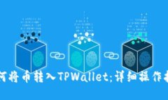 如何将币转入TPWallet：详细操作指南