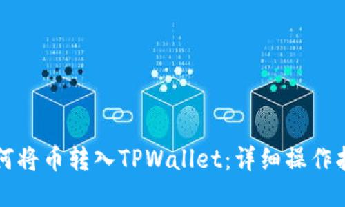 如何将币转入TPWallet:详细操作指南