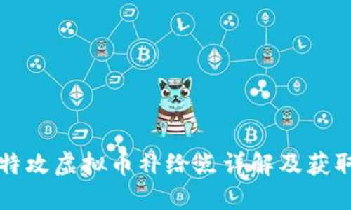 量子特攻虚拟币补给点详解及获取攻略