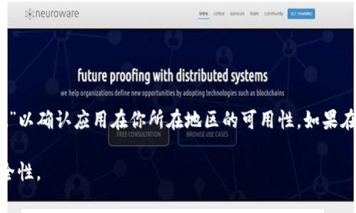 要下载TPWallet，你需要检查支持该应用程序的国家和地区。通常，这类应用程序在特定的地区可以较为容易地下载。一般来说，以下国家可能会支持该应用的下载：

1. 中国
2. 新加坡
3. 韩国
4. 日本
5. 美国
6. 英国等

你可以在App Store（苹果）或Google Play（安卓）上搜索“TPWallet”以确认应用在你所在地区的可用性。如果在当地的应用商店找不到，可以尝试使用VPN切换到支持的国家下载。

请确保在下载和使用任何加密货币钱包之前，深入了解其功能和安全性。