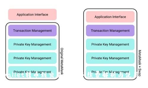 tpwallet转币到交易所的手续费解析与使用指南