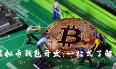 山寨虚拟币钱包开发：一站式了解与实现