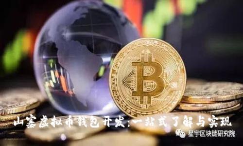 山寨虚拟币钱包开发：一站式了解与实现