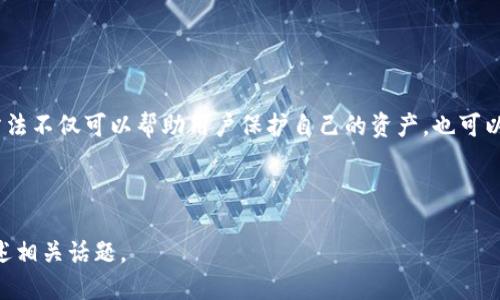 : 如何查询TPWallet销毁地址：详细指南

TPWallet, 销毁地址, 数字货币, 钱包操作/guanjianci

---

## 内容大纲

1. 引言
   - 介绍TPWallet及其在数字货币中的作用
   - 解释销毁地址的概念和重要性

2. 什么是TPWallet
   - TPWallet的背景和功能
   - 支持的数字货币种类

3. 销毁地址的定义与作用
   - 销毁地址是什么
   - 销毁地址在区块链中的作用
   - 为什么查询销毁地址

4. 如何查询TPWallet销毁地址
   - 通过TPWallet官网查询
   - 使用区块链浏览器进行查询
   - 与官方客服咨询

5. 实际操作步骤
   - 如何在TPWallet上查找相关信息
   - 具体操作示例（截图、步骤说明）
   - 注意事项

6. 查找销毁地址时常见问题及解决方案
   - 提供明确的FAQ部分，解答用户常见疑问

7. 总结
   - 重申查询销毁地址的重要性
   - 提供进一步的学习资源

---

## 引言

在现代数字货币的世界中，TPWallet作为一个重要的多链钱包，扮演着日益重要的角色。许多用户使用TPWallet来管理他们的加密资产。销毁地址是一个在加密货币交易和管理中经常遇到的术语，了解如何查询这类地址对保证用户资产的安全十分重要。

## 什么是TPWallet

TPWallet是一个多链数字钱包，支持多种数字货币的存储、交易和管理。TPWallet提供简单易用的界面，为用户的资产管理提供了便捷的解决方案。此外，TPWallet还具有多种功能，包括交易记录查看、资产转换、以及与去中心化应用（DApp）的连接。

## 销毁地址的定义与作用

### 销毁地址是什么

销毁地址是指一种不可逆的地址，用于销毁特定的数字资产。通常情况下，当用户决定从市场上移除某个代币，或是进行某种数字资产的减半操作时，相关的代币会被发送到此类地址。

### 销毁地址在区块链中的作用

销毁地址的主要作用在于确保资产的有限性和稀缺性。当资产被转移至销毁地址后，这部分资产将无法再被使用，有助于防止通货膨胀，并稳定市场供需关系。

### 为什么查询销毁地址

查询销毁地址是了解某种数字资产流通情况的重要步骤，特别对于投资者和交易者来说，确认资产是否被真正销毁，可以提供更大的市场透明度，也有助于确保投资的安全。

## 如何查询TPWallet销毁地址

### 通过TPWallet官网查询

TPWallet的官方网站是查询销毁地址的最直接途径。用户可以登录TPWallet，并在相应的部分找到关于资产销毁的信息。

### 使用区块链浏览器进行查询

区块链浏览器是一种工具，可以帮助用户查看区块链上的所有交易记录。用户可以在区块链浏览器上输入有关代币的信息，查找相关的销毁地址。

### 与官方客服咨询

如有任何疑问，用户可以直接联系TPWallet的客服团队，询问有关销毁地址的具体情况。客服通常能够提供准确而详尽的信息。

## 实际操作步骤

### 如何在TPWallet上查找相关信息

1. 登录TPWallet账户。
2. 在主页上找到“资产管理”选项。
3. 查看相关代币的信息，注意是否有销毁记录。

### 具体操作示例（截图、步骤说明）

在具体操作中，用户可以参考TPWallet的官方指南，获取详细步骤。同时，用户还可以在社区论坛查找其他用户的操作经验。

### 注意事项

在查询销毁地址时，用户需确保访问的是官方网站，避免钓鱼网站造成资产损失。此外，确认区块链浏览器的准确性也是非常重要的。

## 查找销毁地址时常见问题及解决方案

常见问题1：如何确定销毁地址是否真实有效？
在查询销毁地址时，用户首先可以通过多个区块链浏览器对比确认。如果在多个来源中看到相同的销毁地址，可以认为该地址是有效的。此外，可以参照TPWallet的官方公告和社交媒体的信息，以确保信息的准确性。

常见问题2：查询到的销毁地址为何不能转账？
销毁地址一旦被资产转入，就无法再进行任何操作，包括转账。这是销毁的本质特征，用户在进行资产转移时需要确认是否选择了正确的地址。

常见问题3：销毁地址与普通地址有什么不同？
销毁地址通常是随机生成的，不同于普通用户的交易地址。其唯一的目的就是为了销毁特定的资产，一旦接受资产，将不可逆转地将其销毁。

常见问题4：可以通过哪些方式查询销毁地址？
用户可以通过TPWallet官方网站、区块链浏览器、官方社交平台以及联系客服来了解到相应的销毁地址信息。各个平台的信息可以交叉验证，以提高准确性。

常见问题5：如何获取TPWallet的最新动态与公告？
用户可以关注TPWallet的官方网站以及各大社交媒体平台。通过这些渠道，用户可以及时获取到关于销毁地址、资产管理等方面的最新动态与公告。

常见问题6：为何某些代币会被销毁？
代币被销毁通常是为了减少市场上的流通量，从而提升资产的稀缺性和价值。同时，代币的销毁也可以被认为是项目团队对生态建设的一种承诺，显示其对长期发展的重视。

---

## 总结

了解如何查询TPWallet的销毁地址对于每位用户来说都是一项必要的技能。良好的信息透明度和查询方法不仅可以帮助用户保护自己的资产，也可以增强整个市场的信任度。希望通过本指南，用户可以更轻松地找到相关信息，把握数字货币市场的动向。 

---

如需详细的内容，每个部分可进一步扩展。通过分析具体数据信息、案例研究、用户经验分享等，来全面阐述相关话题。