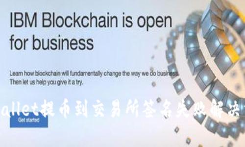 tpwallet提币到交易所签名失败解决方案