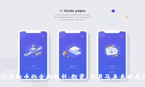 SZNC虚拟币的全面解析：投资、交易及未来发展趋势