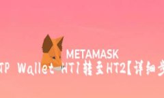 如何将TP Wallet HT1转至HT2？详细步骤指南