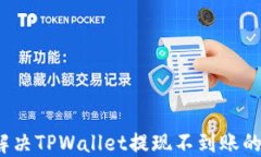 如何解决TPWallet提现不到账的问题？