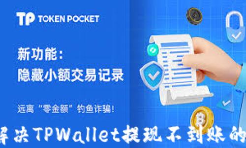 如何解决TPWallet提现不到账的问题?