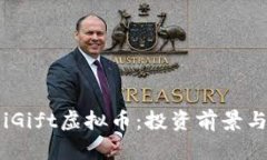 全面解读iGift虚拟币：投资前景与使用指南