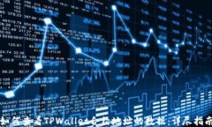 如何查看TPWallet合约地址的数据：详尽指南