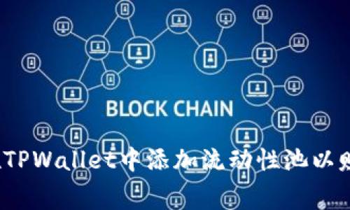  : 如何在TPWallet中添加流动性池以赚取手续费