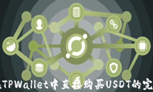 如何在TPWallet中直接购买USDT的完整指南