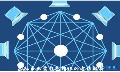 
虚拟币无需钱包转账的方法解析