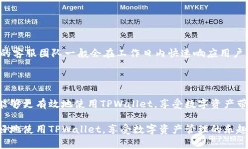 如何找到和管理TPWallet用户名：完整指南

TPWallet, 用户名, 区块链钱包, 数字资产管理/guanjianci

## 内容主体大纲

1. **引言**
   - TPWallet的简介
   - 用户名的重要性

2. **什么是TPWallet及其功能**
   - TPWallet的定义
   - TPWallet的主要功能
   - TPWallet在区块链生态中的角色

3. **如何注册TPWallet账户**
   - 注册流程概述
   - 提供必要信息
   - 确认注册和验证

4. **TPWallet用户名的定位**
   - 用户名的位置和结构
   - 通过手机和邮箱找回用户名
   - TPWallet界面导航

5. **管理和修改TPWallet用户名**
   - 用户名修改的必要性
   - 修改流程详解
   - 安全性考量

6. **常见问题解答**
   - 找不到用户名怎么办？
   - 如何更改TPWallet的安全设置？
   - TPWallet的多钱包功能使用说明
   - 如何迁移TPWallet中的资产？
   - TPWallet的费用及交易速率说明
   - 如何联系TPWallet客服？

7. **总结与建议**
   - 用户名的重要性重申
   - 未来使用TPWallet的展望

---

## 引言

在区块链技术快速发展的今天，越来越多的用户开始接触数字资产管理工具。而TPWallet作为一款颇受欢迎的多链数字资产钱包，其易用性和安全性获得了诸多用户的信赖。在使用TPWallet时，很多用户会问的问题之一就是：如何找到自己的用户名？本文将详细介绍TPWallet的相关信息，帮助用户更好地管理自己的钱包和数字资产。

## 什么是TPWallet及其功能

TPWallet是一个集成多种区块链资产管理的数字钱包。它支持多种主流的区块链，如Ethereum、Tron等，为用户提供便捷的资产存取功能。TPWallet不仅能够存储用户的数字货币，还提供资产交易、智能合约交互、NFT管理等多项功能。通过使用TPWallet，用户可以更轻松地管理和操作自己的数字资产。

## 如何注册TPWallet账户

注册TPWallet账户是使用该钱包的第一步。用户只需下载TPWallet的客户端或通过官方网站注册即可。在注册过程中，用户需要填写基本信息并设置安全密码。完成注册后，用户会收到一封确认邮件，确保信息的安全性和有效性。

## TPWallet用户名的定位

TPWallet的用户名是用户在系统中的唯一标识。用户可以在APP或网页端的个人信息设置中找到。在某些情况下，如果用户忘记了自己的用户名，可以通过注册时填写的手机或邮箱进行找回。

## 管理和修改TPWallet用户名

用户可能因为各种原因需要修改TPWallet的用户名，例如隐私保护、个性化需求等。修改用户名的流程相对简单，用户只需在个人设置中找到用户名修改选项，按照系统提示进行更改。需要注意的是，修改用户名时需要保持信息的安全性，确保自己的账户不受到威胁。

## 常见问题解答

### 找不到用户名怎么办？

找不到用户名怎么办？
当用户无法找到自己的TPWallet用户名时，有几个方法可以帮助他们找回。首先，用户应该检查注册时使用的手机号码和邮箱，确保这些信息输入正确。用户也可以尝试查看TPWallet发送的确认邮件，其中通常会包含用户的用户名。此外，TPWallet的客户支持团队也可以提供帮助，用户可以通过他们的官方网站联系支持团队。

### 如何更改TPWallet的安全设置？

如何更改TPWallet的安全设置？
在使用TPWallet的过程中，确保账户安全是至关重要的。用户可以通过账户设置中的安全选项更改密码、启用双重认证（2FA)等。系统会提供详细的步骤指导，确保用户可以顺利地完成安全设置。不同的安全措施可以有效降低账户被盗风险。

### TPWallet的多钱包功能使用说明

TPWallet的多钱包功能使用说明
TPWallet支持多个钱包的管理，用户可以在一个账户内创建和管理多个子钱包。这一功能非常适合那些希望将不同种类的资产分开管理的用户。使用多钱包功能，用户只需在主界面选择“创建新钱包”选项，按照系统提示进行设置即可。每个子钱包都可以独立管理，方便用户进行资产的分类和安全管理。

### 如何迁移TPWallet中的资产？

如何迁移TPWallet中的资产？
随着用户对区块链技术的熟悉，迁移资产的需求逐渐增加。用户可以通过TPWallet自带的转账功能将数字资产从一个钱包迁移到另一个钱包。具体步骤包括选择要转移的资产、输入接收钱包的地址以及确认转账。在转移过程中，确保持有足够的网络费用，以确保交易能够迅速处理。

### TPWallet的费用及交易速率说明

TPWallet的费用及交易速率说明
TPWallet会在每笔交易中产生一定的网络手续费，这些费用取决于当前网络的拥堵情况。在TPS（每秒交易次数）高峰期，转账费用可能会有所上升。用户在进行交易时，系统将会给出建议的费用，用户可以根据自己的需求进行调整。

### 如何联系TPWallet客服？

如何联系TPWallet客服？
如果用户在使用TPWallet的过程中遇到问题，随时可以通过TPWallet的官方网站、社交媒体渠道或在APP内找到客户支持的联系方式。TPWallet的客服团队一般会在工作日内快速响应用户的请求，为用户提供必要的技术支持和解决方案。

## 总结与建议

TPWallet的使用体验与用户的用户名密切相关。用户在使用过程中，了解如何找到、管理和修改用户名是非常有价值的。希望用户在阅读本文后，能够更有效地使用TPWallet，享受数字资产带来的便利和乐趣。

以上是围绕TPWallet用户名的主题所构建的内容及相关问题的介绍，用户可以通过这些内容更深入地了解TPWallet。希望这篇文章能帮助你更好地使用TPWallet，享受数字资产管理的乐趣！