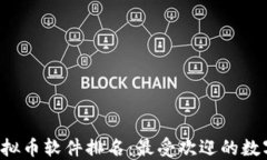 2023年中国虚拟币软件排名：最受欢迎的数字货币