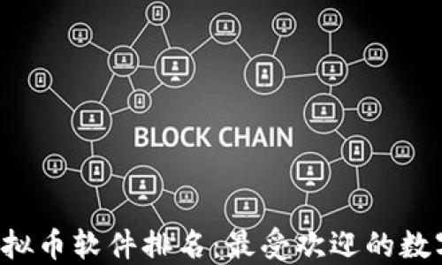 
2023年中国虚拟币软件排名：最受欢迎的数字货币交易平台