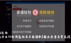 接近的  为什么TP冷钱包的币不能领取？解决方案