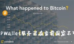 如何解决TPWallet服务器在当前国家不可用的问题