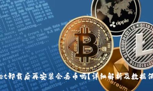 tpwallet卸载后再安装会丢币吗？详细解析及数据保护技巧