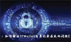 : 如何解决TPWallet交易记录丢失的问题？