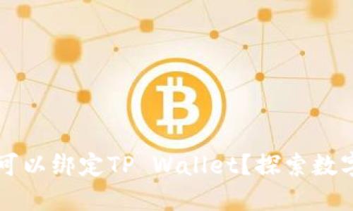 中本聪是否可以绑定TP Wallet？探索数字资产的未来