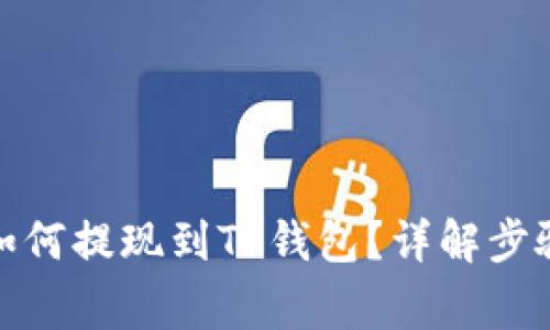 抹茶交易所如何提现到TP钱包？详解步骤与注意事项