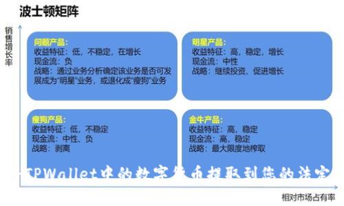 如何将TPWallet中的数字货币提取到您的法定货币？