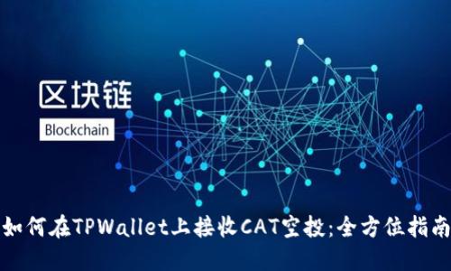 如何在TPWallet上接收CAT空投：全方位指南