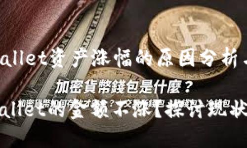 Title: TPWallet资产涨幅的原因分析与应对策略

为什么TPWallet的金额不涨？探讨现状与解决方案