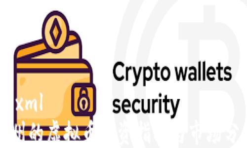 
```xml
广州的虚拟币投资指南与市场分析