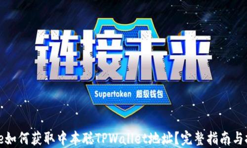 
code如何获取中本聪TPWallet地址？完整指南与技巧