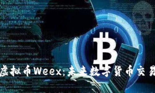 我们谈谈虚拟币Weex：未来数字货币交易的新选择