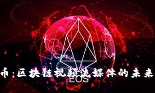 Theta虚拟币：区块链视频流媒体的未来与投资潜力