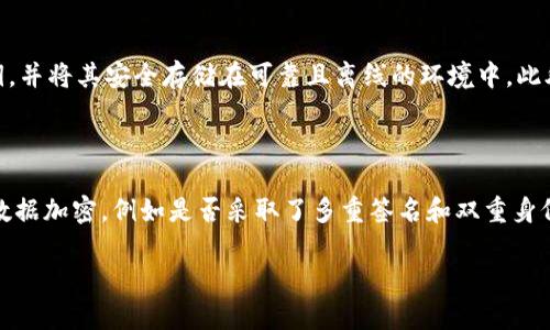   TPWallet MDXC无法打开的解决方案与常见问题解析 / 

 guanjianci TPWallet, MDXC, 电子钱包, 区块链 /guanjianci 

## 内容主体大纲

1. **介绍TPWallet及MDXC**
   - TPWallet是什么？
   - MDXC的定义和重要性

2. **TPWallet MDXC无法打开的原因**
   - 网络问题
   - 软件版本不兼容
   - 数据丢失或文件损坏
   - 服务器故障

3. **解决TPWallet MDXC无法打开的常见方法**
   - 检查网络连接
   - 更新TPWallet应用
   - 重新安装TPWallet
   - 刷新缓存

4. **预防TPWallet MDXC问题的方法**
   - 定期更新软件
   - 备份数据
   - 使用官方渠道下载

5. **讨论TPWallet MDXC系统的安全性**
   - 电子钱包的安全风险
   - 如何提升TPWallet的安全性

6. **用户反馈与社区支持**
   - 如何在社区中寻求支持
   - 常见问题解答

7. **TPWallet MDXC的未来展望**
   - 电子钱包的发展趋势
   - TPWallet的市场前景

## 详细内容

### 1. 介绍TPWallet及MDXC

#### TPWallet是什么？
TPWallet是一款基于区块链技术的电子钱包，旨在为用户提供安全、便捷的数字资产管理方案。用户可以通过TPWallet存储、转账和管理多种数字货币，包括比特币、以太坊和其他ERC-20代币。

#### MDXC的定义和重要性
MDXC是数字货币的一种，通常与TPWallet紧密结合。它的广泛使用使得用户在数字经济中可以轻松进行交易和投资。MDXC在区块链应用中扮演了核心角色，促使越来越多的人参与到数字货币的投资中。

### 2. TPWallet MDXC无法打开的原因

#### 网络问题
在使用TPWallet时，首先要确保自己的网络连接正常。如果网络不稳定，可能会导致应用无法正常打开。在这种情况下，用户可以尝试重新连接Wi-Fi或切换到数据网络。

#### 软件版本不兼容
TPWallet不断更新以适应市场变化。如果用户的应用版本过旧，可能会导致与服务器的不兼容，从而无法打开。建议定期检查并更新应用至最新版本。

#### 数据丢失或文件损坏
在某些情况下，TPWallet的应用数据可能由于意外原因（如设备重启或数据损坏）而丢失。此时，用户可能需要卸载并重新安装应用，以恢复正常功能。

#### 服务器故障
有时候，TPWallet的服务器可能会出现问题。如果服务器正在维护或发生故障，用户也会遇到无法打开应用的情况。此时，用户可以查看官方社交媒体或网站获取最新信息。

### 3. 解决TPWallet MDXC无法打开的常见方法

#### 检查网络连接
确保网络连接正常是解决TPWallet无法打开的第一步。用户可以打开其他应用或访问网页以确认网络是否正常工作。如果发现网络有问题，建议重置路由器或联系网络服务提供商。

#### 更新TPWallet应用
用户应定期检查TPWallet是否有可用更新。有时候，新的功能或修复会在更新中发布，用户只需前往应用商店，下载最新版本即可。

#### 重新安装TPWallet
如果应用仍然无法打开，用户可以考虑卸载TPWallet应用，然后重新下载并安装。在重新安装前，确保对重要数据进行备份，以免数据丢失。

#### 刷新缓存
缓存问题有时也会导致应用无法正常开启。用户可以在应用设置中选择清除缓存，然后重新打开TPWallet，通常能解决问题。

### 4. 预防TPWallet MDXC问题的方法

#### 定期更新软件
始终保持应用更新是确保TPWallet稳定运行的重要因素。定期检查更新，或者打开自动更新功能，可以帮助用户更好地管理他们的数字资产。

#### 备份数据
用户应定期备份TPWallet中的数据，以免因意外损失重要信息。可以使用TPWallet提供的备份功能，或手动将数据信息导出到安全位置。

#### 使用官方渠道下载
为了避免下载到恶意软件或不安全的版本，用户务必通过官方渠道下载TPWallet应用。确保从官方网站或可信的应用商店进行下载，从而增强安全性。

### 5. 讨论TPWallet MDXC系统的安全性

#### 电子钱包的安全风险
电子钱包虽然为用户提供了便利，但也面临着黑客攻击、数据泄露等安全风险。用户需了解这些风险，采取必要的措施保障资产安全。

#### 如何提升TPWallet的安全性
提升TPWallet安全性的措施包括设置强密码、启用双重身份验证和定期更新软件。此外，用户应该警惕钓鱼攻击，切勿随意点击不明链接。

### 6. 用户反馈与社区支持

#### 如何在社区中寻求支持
TPWallet用户可以在官方论坛、社交媒体平台或用户群组中寻求社区支持。通常，其他用户或开发者可以提供宝贵的解决方案或建议。

#### 常见问题解答
许多用户在社区中分享他们面临的常见问题及解决方案。通过阅读这些问题解答，用户能更加了解TPWallet的使用及其可能遇到的问题。

### 7. TPWallet MDXC的未来展望

#### 电子钱包的发展趋势
随着数字货币的普及，电子钱包的需求也在不断增长。TPWallet作为一个重要的电子钱包，未来将继续适应市场变化，推出更多功能和服务。

#### TPWallet的市场前景
TPWallet凭借其安全性、便捷性以及用户友好的界面，展现出强大的市场潜力。展望未来，TPWallet将有可能吸引更多用户并在市场中占据重要位置。

## 问题讨论

### 问题1：TPWallet应用无法打开如何排查网络问题？

- 在使用TPWallet时，网络问题常常是导致应用无法打开的第一个原因。解决这一问题需要用户对自己的网络环境进行逐一排查。首先，用户可以尝试在其他设备或应用中访问互联网，以确认网络连接的稳定性。若发现网络不稳定，应重置路由器或者联系网络服务提供商，确保网络能够正常连接，无论是Wi-Fi还是移动数据。此外，用户也可以尝试在不同的时间段使用TPWallet，看看问题是否仍然存在，因为网络高峰期可能会导致连接不顺畅。

### 问题2：如果TPWallet版本过旧，该如何更新？

- 遇到TPWallet无法打开的情况，部分原因可能是应用版本过旧。用户可以通过访问应用商店（如Google Play或App Store）来检查TPWallet的最新版本。在应用商店中，搜索“TPWallet”，如果显示有可用更新，点击更新按钮即可。如果用户未设置自动更新功能，建议在连接Wi-Fi的情况下手动更新应用，以避免数据流量的损耗。此外，有时候，应用的更新会包含安全补丁和性能改进，因此保持软件更新不仅能解决当前的问题，也能提升手机的安全性和应用的运行效率。

### 问题3：重新安装TPWallet时需要注意哪些事项？

- 如果用户决定重新安装TPWallet以解决无法打开的问题，应该注意几个关键事项。首先，确保备份所有重要的数据和私钥，以免丢失。在重新安装之前，卸载应用时可以选择删除数据的选项，确保旧数据被彻底移除。然后，访问TPWallet的官方网站或可信的应用商店，重新下载最新版本。此外，在重新安装后，用户需要通过正确的恢复步骤将备份的数据导入，确保TPWallet能够正常工作。

### 问题4：缓存的刷新如何影响TPWallet的使用？

- 应用缓存指的是由TPWallet在使用过程中生成的一些临时数据，这些数据在一定程度上能够加快应用的加载速度。然而，当缓存数据损坏或过期时，TPWallet可能会出现无法打开的情况。因此，定期清理应用的缓存能够帮助用户解决部分问题。用户可以在手机的设置中找到应用管理，选择TPWallet，然后选择“清除缓存”选项。完成后，重新打开TPWallet，通常能够恢复正常使用。

### 问题5：如何备份TPWallet中的数据？

- 数据备份对于数字货币钱包尤为重要，用户应定期备份TPWallet中的重要信息。TPWallet提供一系列的备份选项，例如用户可以通过导出私钥或助记词的方式进行备份。在TPWallet的设置中，找到备份选项，按照指引导出私钥，并将其安全存储在可靠且离线的环境中。此外，定期检查备份的数据是否正常，并在更换设备或发生意外时能够迅速恢复钱包中的数据。

### 问题6：TPWallet的安全性如何评估？

- TPWallet的安全性是用户普遍关注的问题。评估其安全性可以从多个方面入手：首先是软件更新的频率和内容，定期更新往往意味着持续修复Bug并增强系统的安全保护。其次，用户应了解TPWallet使用了哪些安全协议进行数据加密，例如是否采取了多重签名和双重身份验证等措施。此外，社区活跃度和用户反馈也能反映出TPWallet的安全性，如果用户普遍反馈存在安全问题，则需要提高警惕。总结来说，用户在选择电子钱包时，不仅要关注单一的安全措施，更应该综合评估其整体的安全性能。 

以上问题及其详细解答为广大TPWallet用户提供了更全面的理解与指导，确保他们能够高效、安全地使用这一电子钱包。