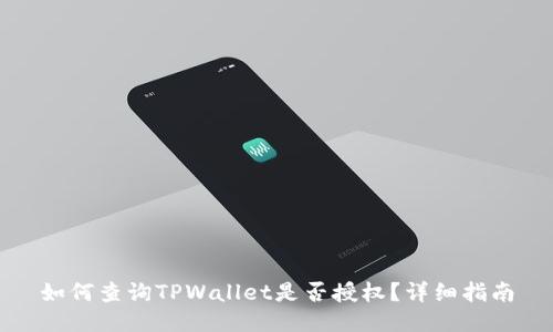 如何查询TPWallet是否授权？详细指南