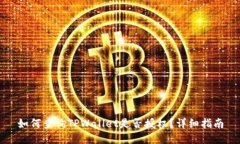 如何查询TPWallet是否授权？详细指南