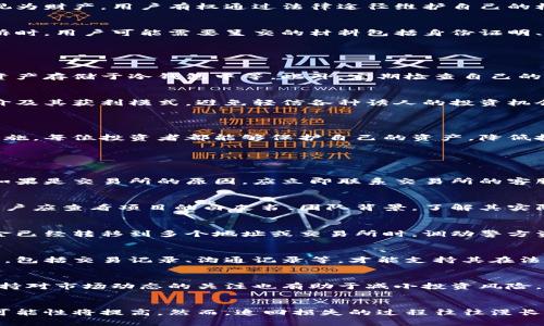 如何有效追回虚拟币损失：全面指南
虚拟币, 追回, 损失, 加密货币/guanjianci

## 内容主体大纲

1. 引言
    - 虚拟币的流行及其风险
    
2. 虚拟币损失的常见原因
    - 诈骗
    - 交易所问题
    - 错误操作
    
3. 追回虚拟币的步骤
   - 收集证据
   - 选择合适的平台
   - 联系相关方

4. 法律手段的应用
   - 合法途径
   - 起诉流程
    
5. 预防虚拟币损失的措施
   - 安全性措施
   - 选择靠谱的平台
    
6. 总结
    - 恢复虚拟币损失的重要性
    
7. 常见问题解答

---

### 1. 引言

随着区块链技术的发展，虚拟币成为了一种新的投资方式。然而，虚拟币的高收益往往伴随着高风险。很多投资者在虚拟币投资中遭遇损失，尤其是由于诈骗行为、交易所问题或是利用不当等原因导致的损失。在这种情况下，如何有效追回虚拟币损失成为了人们关注的焦点。

### 2. 虚拟币损失的常见原因

诈骗
当今市场上，虚拟币诈骗事件屡见不鲜。诈骗者往往通过建立虚假的项目、虚假交易或者伪装成合法的投资者来骗取用户的资产。用户在不了解真相的情况下，轻易地把自己的资金投入了诈骗者的口袋。常见的骗术包括传销、Ponzi骗局以及假冒知名平台。

交易所问题
一些交易所由于管理不善或安全性差，导致用户资产被盗或无法提现。通常小型或不知名的交易所更容易出现这种情况，用户在选择平台时需要格外谨慎。还有一种情况是交易所突然关闭，用户无法取回自己的虚拟币。

错误操作
用户本人也可能因为知识不足、权限管理不当或操作失误而导致资产损失。例如，转账时输入错误地址，或者错误地将代币发送到不兼容的钱包中，这些操作都可能造成无法追缴的损失。

### 3. 追回虚拟币的步骤

收集证据
无论出于何种原因导致了虚拟币的损失，收集相关证据都是首要的步骤。这包括交易记录、聊天记录、资金流向、平台的证明等，这些证据将会极大地帮助后续的追索过程。

选择合适的平台
选择正确的平台进行维权是关键。某些专业的纠纷解决平台或律师事务所专门处理虚拟币案件，他们能够提供专业的帮助和支持。此外，了解当前市场上有效的维权渠道，包括利用区块链技术追溯交易记录等。

联系相关方
如果涉及到交易所或其他第三方，需要及时与之联系，提供相关证据，表明自己的损失和追索请求。对于诈骗的情况，应该立即向警方报案，同时也可以向消费者保护组织求助。

### 4. 法律手段的应用

合法途径
虚拟货币的法律地位在不同国家可能有所不同，因此，采取法律手段时需遵循当地法律。在许多国家，虚拟资产被视为财产。用户有权通过法律途径维护自己的权益，包括但不限于起诉诈骗者、要求赔偿等。

起诉流程
在决定采取法律措施前，用户需明确适合的法院及法律规则。在准备起诉时，务必收集和整理完整有效的证据。起诉时，用户可能需要呈交的材料包括身份证明、案件说明、证据清单等。整个过程可能需要专业律师的协助，以确保其合法性和有效性。

### 5. 预防虚拟币损失的措施

安全性措施
为了防止未来再次出现虚拟币损失，用户可以采取多种安全性措施，如使用双重身份验证、定期更改密码、将重要资产存储于冷钱包中等。此外，定期检查自己的账户安全性也是必要的。

选择靠谱的平台
在进行虚拟币交易时，选择一家信誉良好、资质齐全的交易所至关重要。用户应当查阅该平台的经营历史、用户评价及其获利模式，避免轻信各种诱人的投资机会。

### 6. 总结

根据以上分析，追回虚拟币损失是一个复杂但并非不可能的过程。通过合理的步骤、合法的手段以及有效的预防措施，每位投资者都能够保护自己的资产，降低投资风险，同时了解虚拟币的性质与市场动向，才能避免在未来的投资中遭遇不必要的损失。

### 7. 常见问题解答

问题一：我在交易所丢失了虚拟币，应该做什么？
如果在交易所丢失了虚拟币，首先需要了解丢失的原因，查看是否是由于自身操作错误、系统故障还是其他原因。如果是交易所的原因，应立即联系交易所的客服，提供相关证据，询问恢复的可能性。如果是由于诈骗，则需要向警方报案。

问题二：如何识别虚拟币诈骗？
识别虚拟币诈骗的关键在于仔细甄别投资项目的真实性。虚拟币骗局往往以高收益为诱饵，要求用户迅速投资。用户应查看项目的白皮书、团队背景，了解其实际运营情况，并避免传销或Ponzi模型的项目。

问题三：我可以通过警方追回虚拟币吗？
如果遭遇了诈骗，报警是很必要的。警方可以通过法律手段对骗子展开调查，但追回虚拟币并不容易，特别是当资金已经转移到多个地址或交易所时。调动警方资源的同时，用户最好也考虑寻求法律专业人士的帮助。

问题四：在什么情况下可以采取法律行动？
可以采取法律行动的情况包括诈骗、交易所未能履行合约、资产被盗等。用户需要确保自己收集到的证据足够完整，包括交易记录、沟通记录等，才能支持其在法庭上的诉讼请求。

问题五：预防虚拟币损失的方法有哪些？
预防虚拟币损失需要从多个方面入手，包括选择正规交易所、加强账户安全性、定期备份文件、学习投资知识等。保持对市场动态的关注也有助于减小投资风险。

问题六：追回虚拟币的成功率有多高？
追回虚拟币的成功率因案件特殊性而异。一般来说，如果能够提供充分的证据，且涉事方有一定经济能力，成功的可能性将提高。然而，追回损失的过程往往漫长且复杂，用户需做好心理准备。