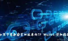 如何下载和安装旧版本的TP Wallet：详细指南
