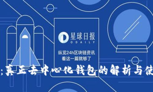 TP钱包：真正去中心化钱包的解析与使用指南