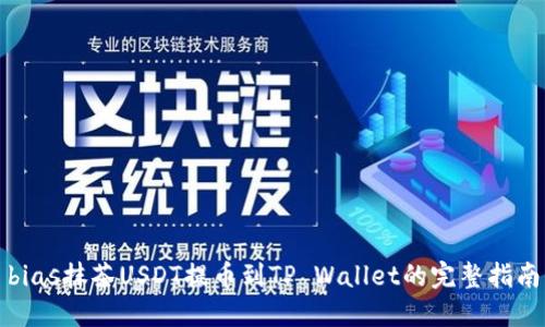 bias抹茶USDT提币到TP Wallet的完整指南