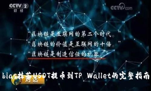 bias抹茶USDT提币到TP Wallet的完整指南