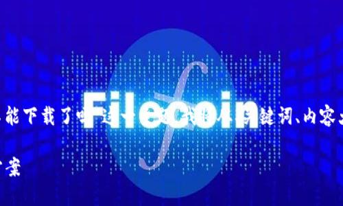 为了帮助您更好地理解关于“苹果tpwallet现在不能下载了吗”这一主题，我将从、关键词、内容大纲、内容正文及相关问题六个方面进行详细阐述。

和关键词：苹果TPWallet无法下载的原因及解决方案