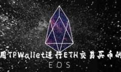 : 如何使用TPWallet进行ETH交易买币的完整指南