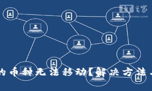 : TPWallet中的币种无法移动？解决方法与常见问题解析